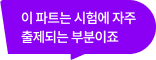 이 파트는 시험에 자주 출제되는 부분이죠