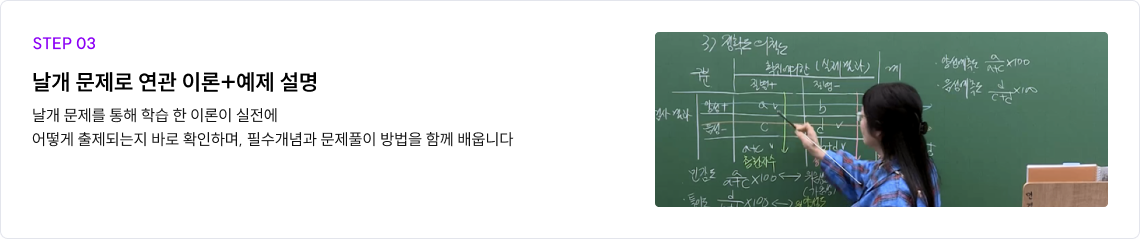 STEP 03 날개 문제로 연관 이론+예제 설명 날개 문제를 통해 학습 한 이론이 실전에 어떻게 출제되는지 바로 확인하며, 필수개념과 문제풀이 방법을 함께 배웁니다.