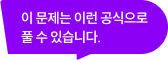 이 문제는 이런 공식으로 풀 수 있습니다.