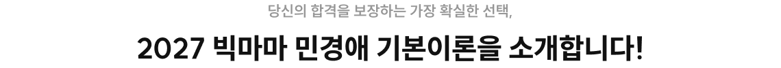 당신의 합격을 보장하는 가장 확실한 선택, 2026 빅마마 민경애 기본이론을 소개합니다!