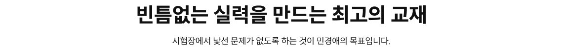 빈틈없는 실력을 만드는 최고의 교재 시험장에서 낯선 문제가 없도록 하는 것이 민경애의 목표입니다.