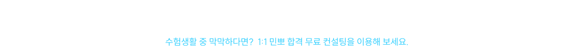 수강생에게 열려있는 민뽀 합격 컨설팅 수험생활 중 막막하다면? 1:1 민뽀 합격 무료 컨설팅을 이용해 보세요.