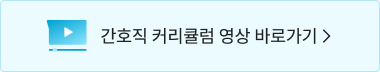 간호직 커리큘럼 영상 바로가기 >