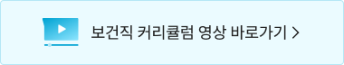 보건직 커리큘럼 영상 바로가기 >
