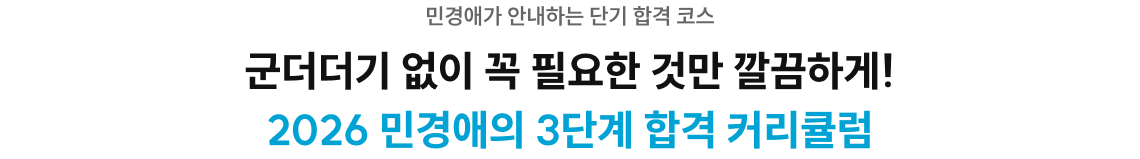 민경애가 안내하는 단기 합격 코스 군더더기 없이 꼭 필요한 것만 깔끔하게! 2026 민경애의 3단계 합격 커리큘럼