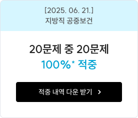 [2025. 06. 21.] 지방직 공중보건