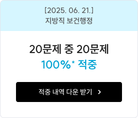 [2025. 06. 21.] 지방직 보건행정