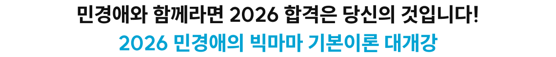 민경애와 함께라면 2026 합격은 당신의 것입니다! 2026 민경애의 빅마마 기본이론 대개강