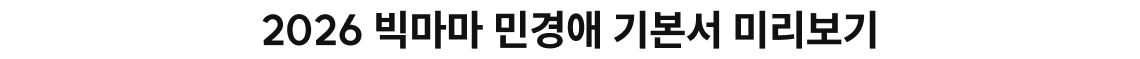2026 빅마마 민경애 기본서 미리보기