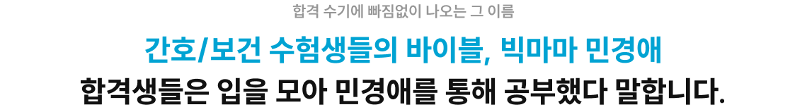 간호/보건 수험생들의 바이블, 빅마마 민경애 합격생들은 입을 모아 민경애를 통해 공부했다 말합니다.