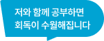 저와 함께 공부하면 회독이 수월해집니다