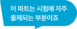 이 파트는 시험에 자주 출제되는 부분이죠
