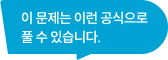 이 문제는 이런 공식으로 풀 수 있습니다.