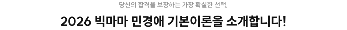 당신의 합격을 보장하는 가장 확실한 선택, 2026 빅마마 민경애 기본이론을 소개합니다!