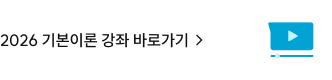 2026 기본이론 강좌 바로가기