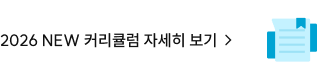 2026 NEW 커리큘럼 자세히 보기