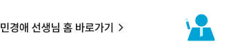 민경애 선생님 홈 바로가기