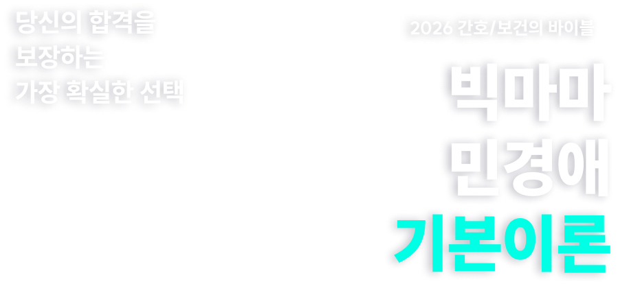 빅마마 민경애 기본이론