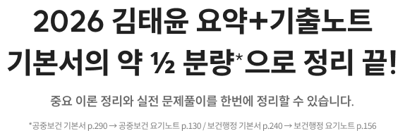 2026 김태윤 요약+기출노트 기본서의 약 ½ 분량*으로 정리 끝! 중요 이론 정리와 실전 문제풀이를 한번에 정리할 수 있습니다. *공중보건 기본서 p.290 → 공중보건 요기노트 p.130 / 보건행정 기본서 p.240 → 보건행정 요기노트 p.156