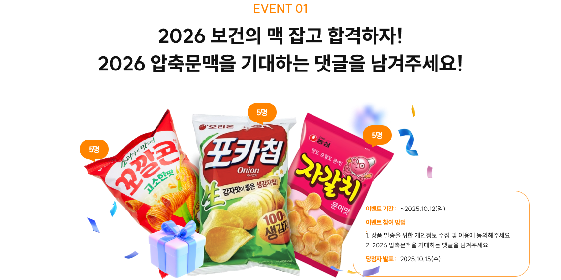 EVENT 01 2026 보건의 맥 잡고 합격하자! 2026 압축문맥을 기대하는 댓글을 남겨주세요!