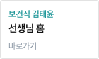 보건직 김태윤 선생님 홈