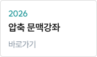 2026 압축 문맥강좌