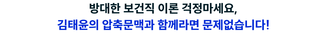 방대한 보건직 이론 걱정마세요, 김태윤의 압축문맥과 함께라면 문제없습니다!