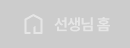 선생님 홈