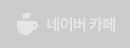 네이버 카페