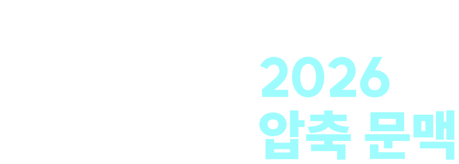 보건직 김태윤 2026 압축 문맥