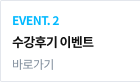 EVENT. 2 수강후기 이벤트 바로가기