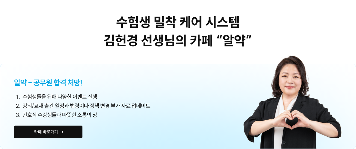 +BONUS 수험생 밀착 케어 시스템 김헌경 선생님의 카페 “알약”