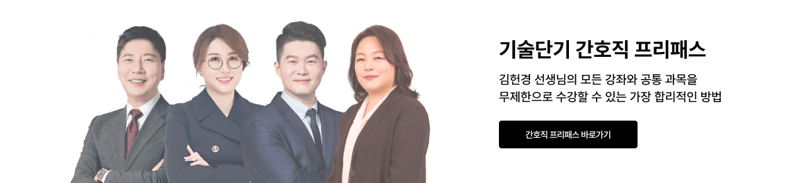 기술단기 간호직 프리패스 김헌경 선생님의 모든 강좌와 공통 과목을 무제한으로 수강할 수 있는 가장 합리적인 방법