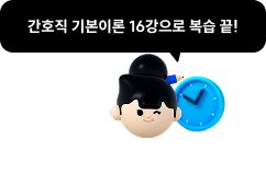 간호직 기본이론 16강으로 복습 끝!