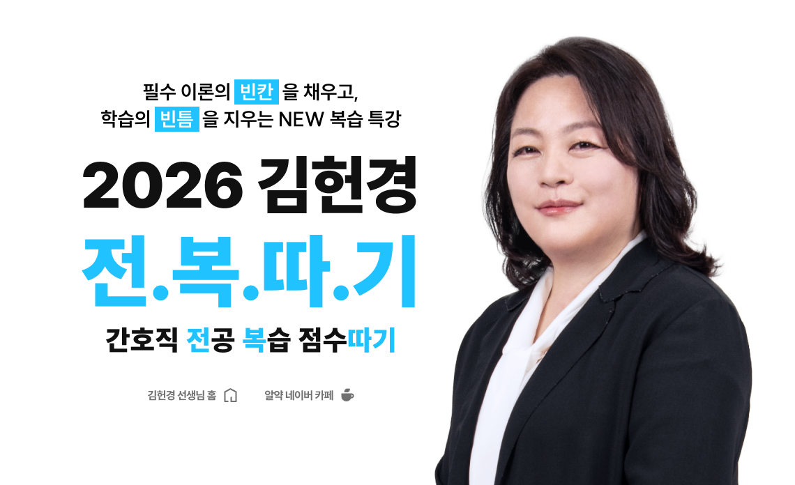 필수 이론의  빈칸  을 채우고, 학습의  빈틈  을 지우는 NEW 복습 특강 2026 김헌경 전.복.따.기 간호직 전공 복습 점수따기