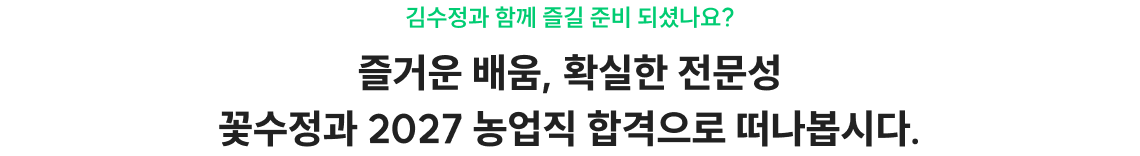농업직 김수정과 함께 합격하는 수험생활