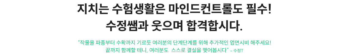 지치는 수험생활은 마인드컨트롤도 필수! 수정쌤과 웃으며 합격합시다.