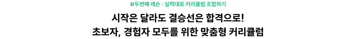 시작은 달라도 결승선은 합격으로! 초보자, 경험자 모두를 위한 맞춤형 커리큘럼