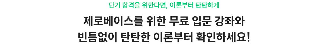 제로베이스를 위한 무료 입문 강좌와 빈틈없이 탄탄한 이론부터 확인하세요!