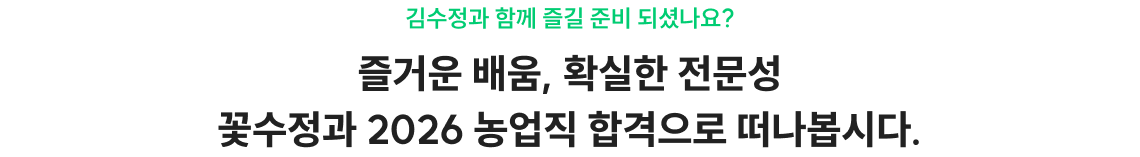 농업직 김수정과 함께 합격하는 수험생활