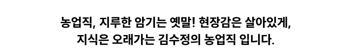 농업직, 지루한 암기는 옛말! 현장감은 살아있게, 지식은 오래가는 김수정의 농업직입니다.