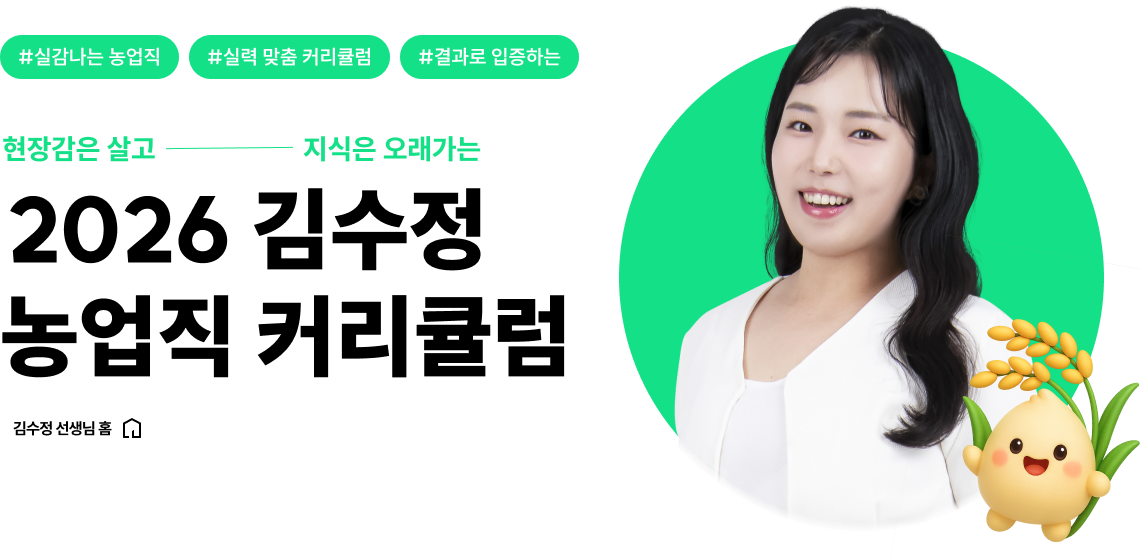 2026 김수정 농업직 커리큘럼