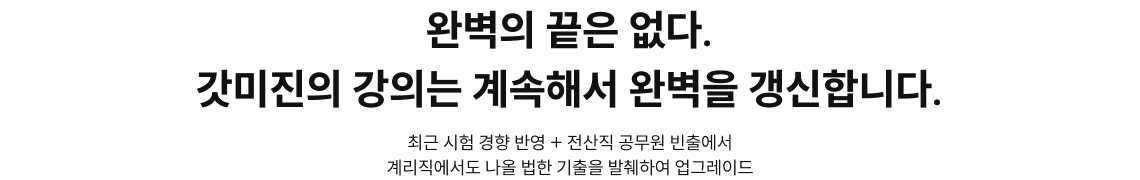 완벽의 끝은 없다. 갓미진의 강의는 계속해서 완벽을 갱신합니다.