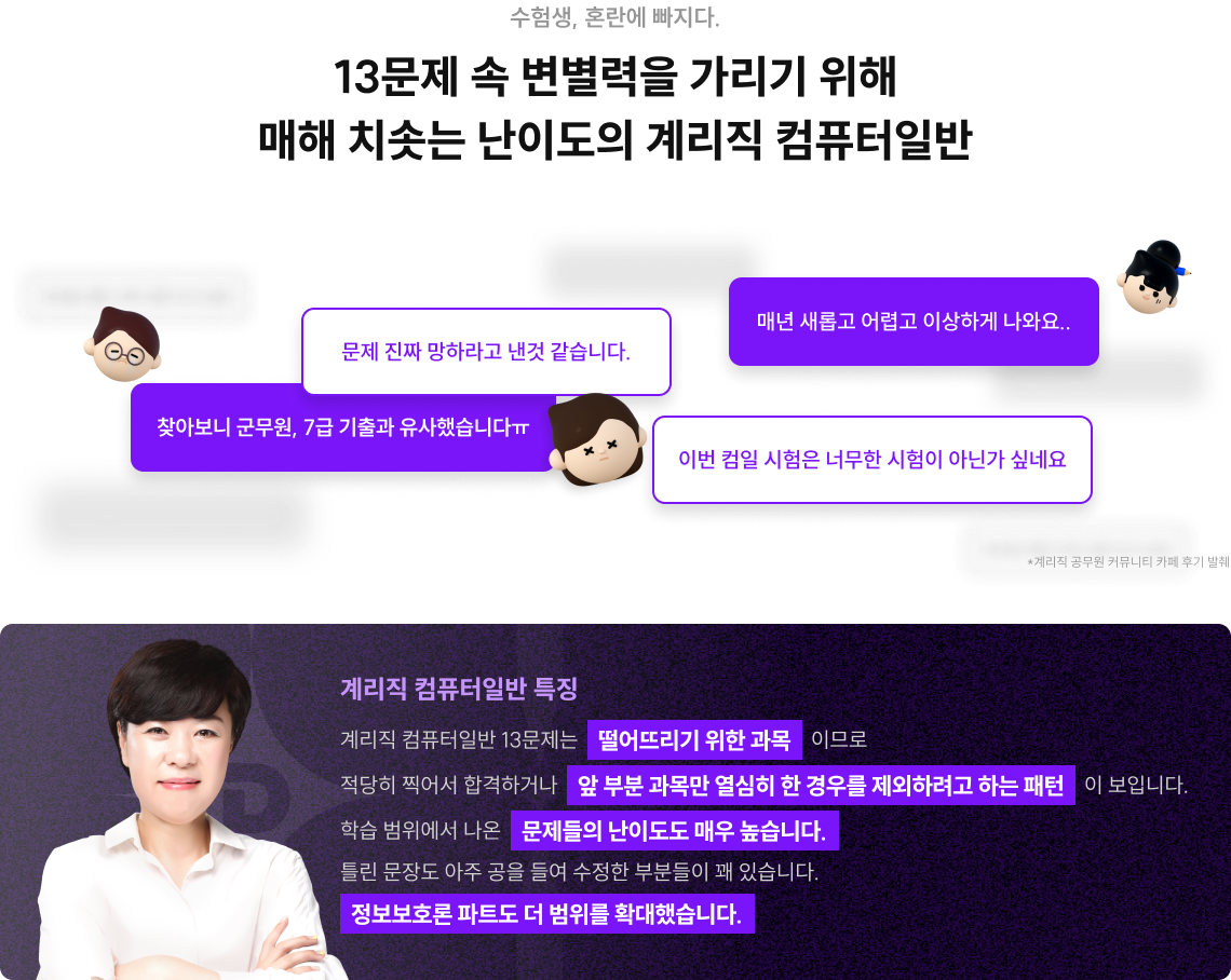 수험생, 혼란에 빠지다. 13문제 속 변별력을 가리기 위해 매해 치솟는 난이도의 계리직 컴퓨터일반