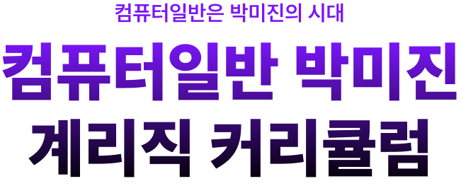 컴퓨터일반은 박미진의 시대 계리직 전용 2026 커리큘럼
