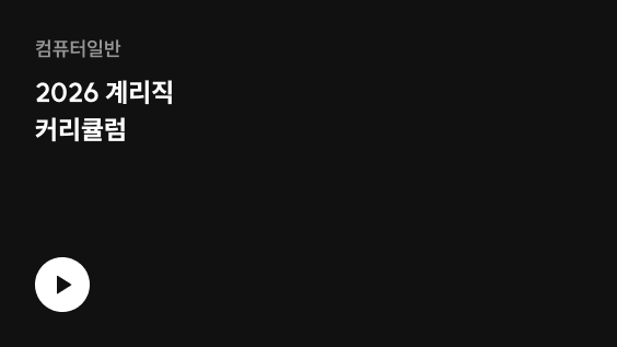 2026 계리직 커리큘럼