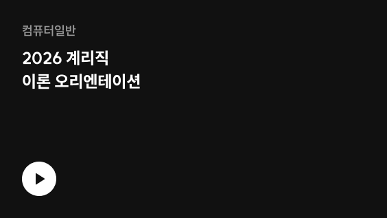 2026 계리직 이론 오리엔테이션