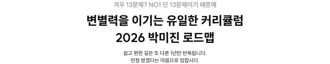 변별력을 이기는 유일한 커리큘럼 2026 박미진 로드맵