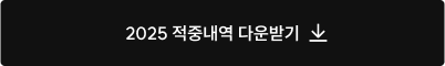 2025 적중내역 다운받기