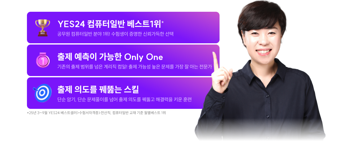 YES24 컴퓨터일반 베스트1위* *25년 3~9월 YES24 베스트셀러>수험서자격증>전산직, 컴퓨터일반 교재 기준 월별베스트 1위